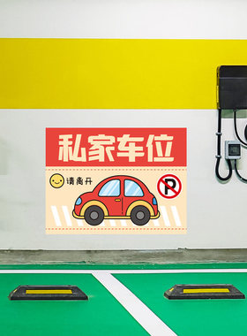 卡通私家人专用车位贴纸随时回来请勿占用提示贴停车场标识墙贴画