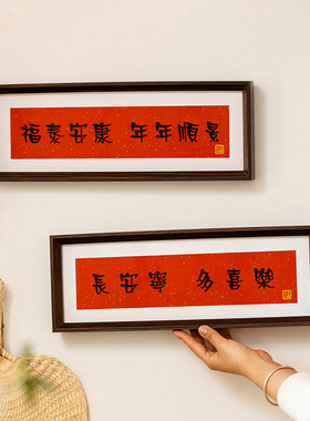 掬涵新中式装饰相框摆件书法软装