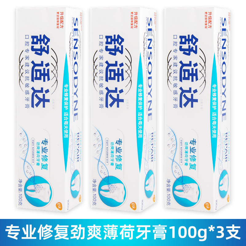 舒适达抗敏感牙膏正品劲速护理牙龈过敏专业修复脱敏牙冷热舒士达 - 图2