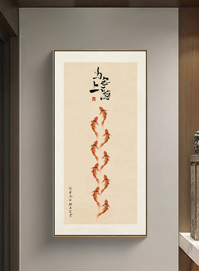 九鱼图力争上游挂画玄关装饰画