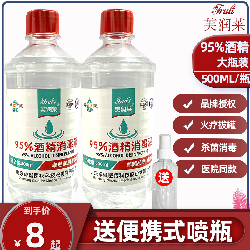 芙润莱95%度酒精医专用火疗拔罐高浓度室内大瓶喷雾水 乙醇消毒液