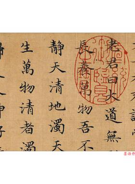 元赵孟清静经楷书小楷中国毛笔书法字帖高清微喷复制装饰画文稿