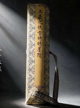 王羲之快雪时晴帖1比1原帖复制