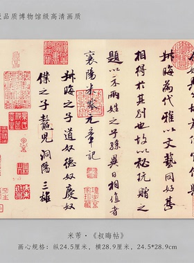 米芾尺牍合集书法甘露伏愿韩马