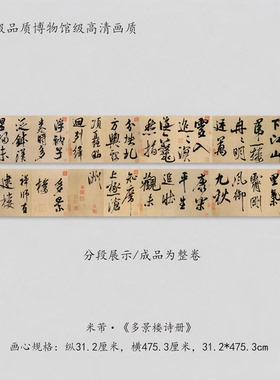 米芾多景楼诗帖超清原大复制品