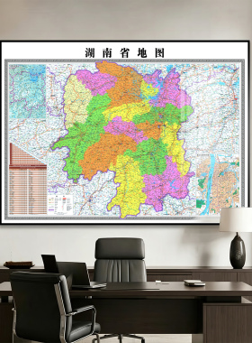新版湖南省高清地图挂画定制地图