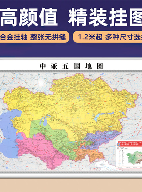 新版中亚五国地图挂图办公室贴图