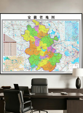 安徽省地图挂画办公室可定制地图