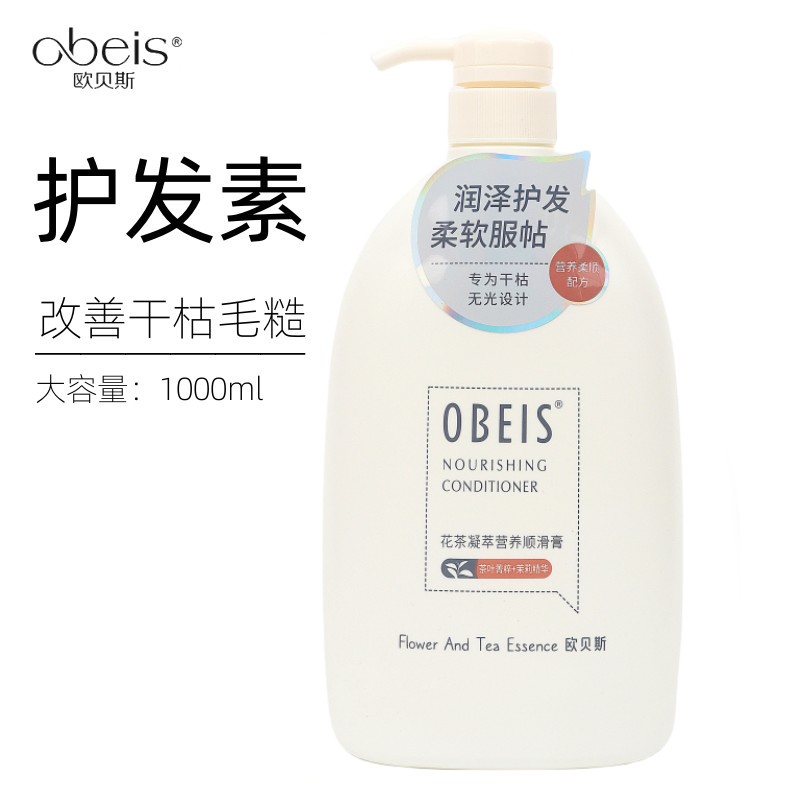 欧贝斯护发素女柔顺顺滑改善毛躁持久留香控油蓬松正品官方品牌 - 图1