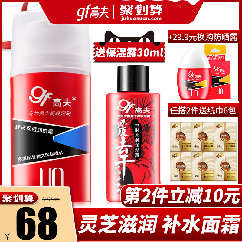 高夫郎妆专卖店高夫男士面霜乳液保湿润肤露补水控油护肤品套装官网0
