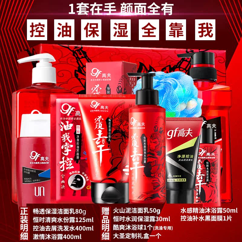 高夫郎妆专卖店高夫男士护肤品套装洗面奶乳液洗发沐浴露补水保湿官网1