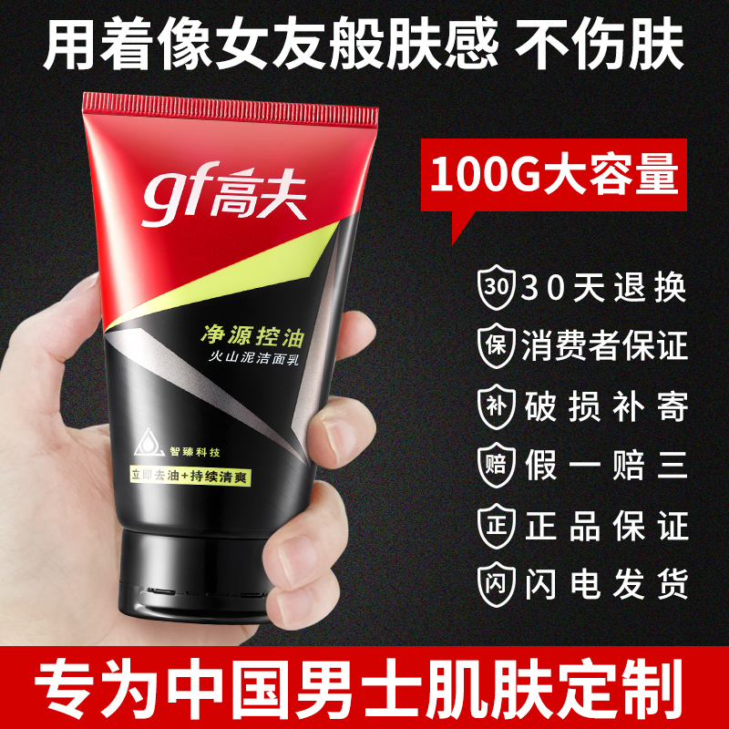 高夫郎妆专卖店高夫男士洗面奶火山泥控油洁面乳祛痘去黑头护肤品官网3