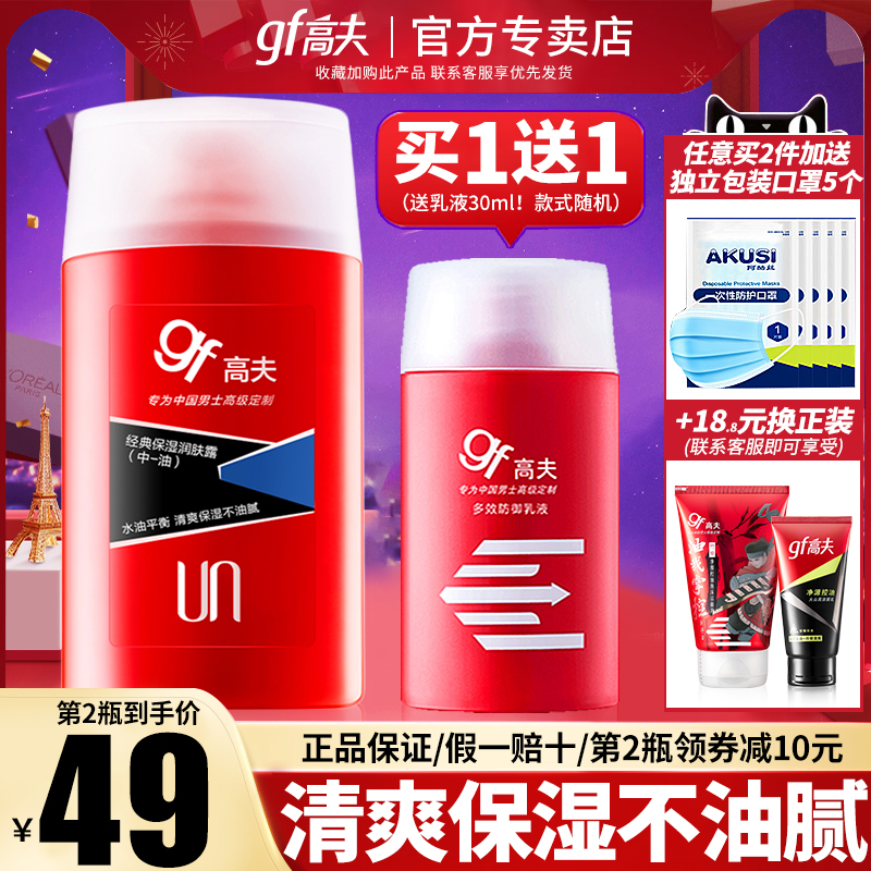 高夫男士乳液保湿补水面霜油经典润肤露护肤品套装官方旗舰店官网