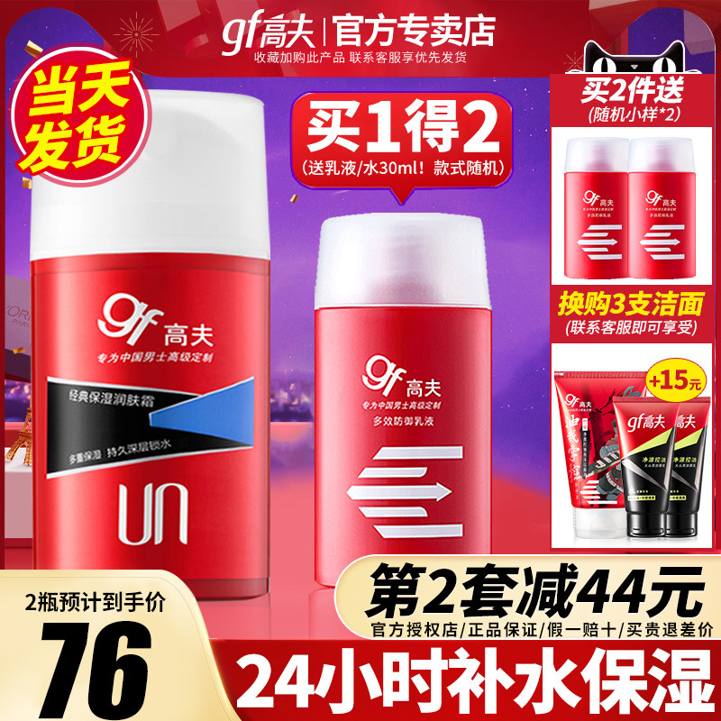 高夫男士保湿露护肤品套装润肤霜 高夫郎妆男士面部乳霜