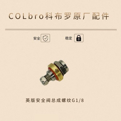 Colbro科布罗不锈钢全钢摩卡壶双阀三阀配件 - 图0
