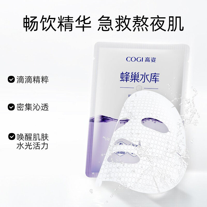 高姿旗舰店官方旗舰面膜高资蜂巢 皓泰来化妆品贴片面膜