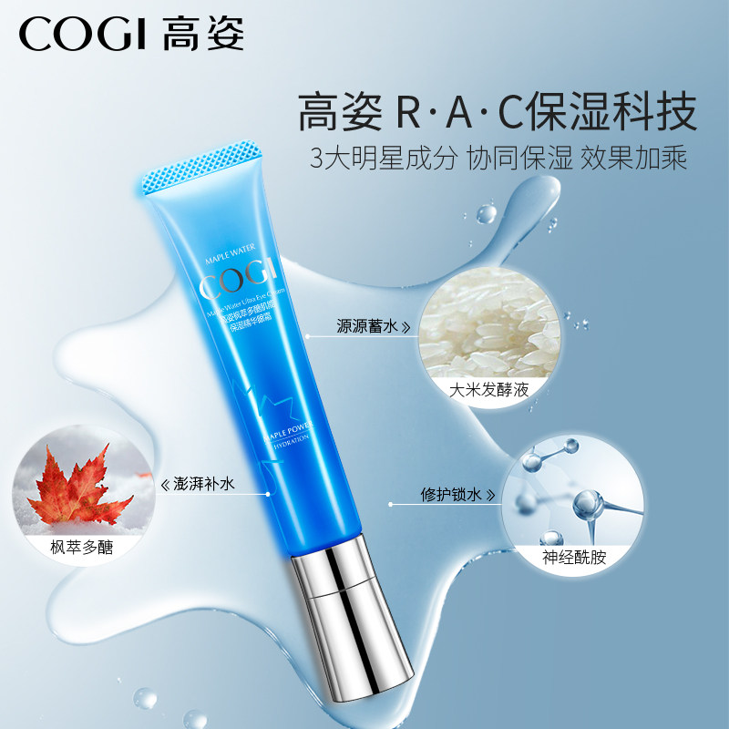 高姿枫萃20-25岁淡化黑眼圈眼霜 皓泰来化妆品眼霜