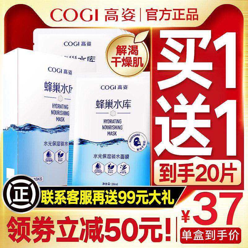 高姿蜂巢水库官方旗舰店正品面膜 皓泰来化妆品贴片面膜