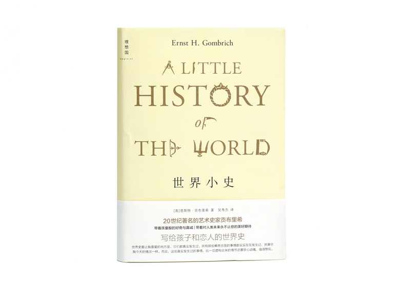 现货速发 世界小史 恩斯特贡布里希 艺术的故事姊妹篇 贡布里希写给孩子和恋人的世界史 世界通史 外国现当代文学作品书籍 理想国 - 图1