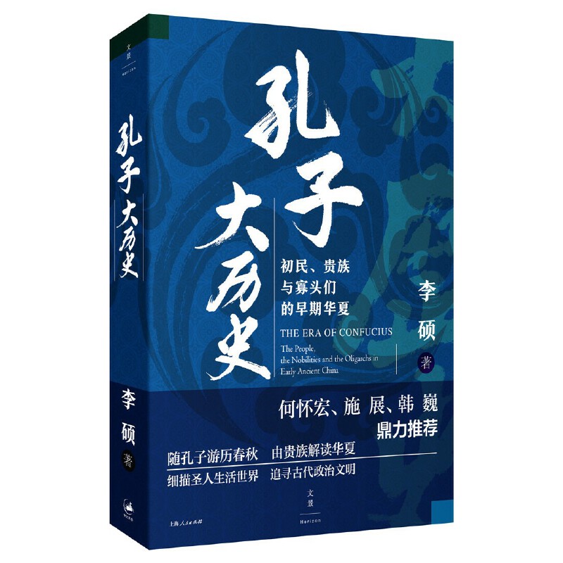 正版 孔子大历史 初民 贵族与寡头们的早期华夏 李硕著 再现了孔子在寡头世袭政治游戏规则中沉浮的一生 上海人民出版社 - 图3