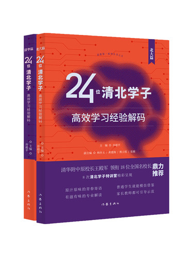 正版 24位清北学子高效学习经验解码 北大篇+清华篇 专业解读学习方法你可以成为学习高手清华附中原校长王殿军领衔18位全国名校长 - 图3