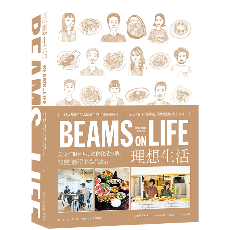 正版现货 BEAMS ON LIFE 理想生活 日本家居系列生活通俗读物书厨房餐厅起居室饮食生活美食室内设计BEAMS员工的46种餐桌风景 新星