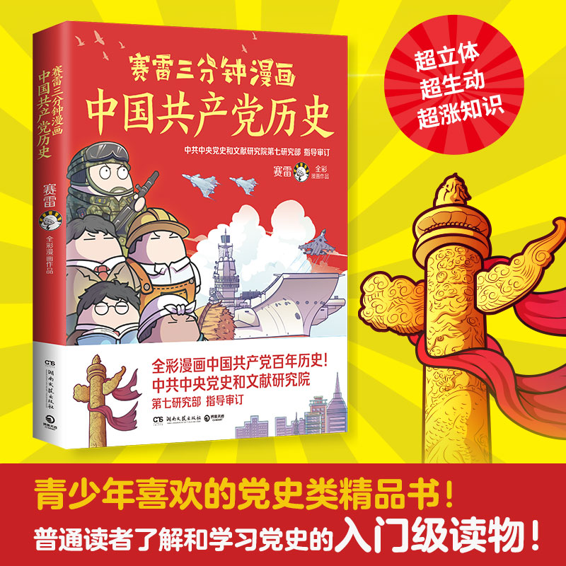 正版赛雷三分钟漫画中国共产党历史 漫画中国史 赛雷漫画党史写给青少年儿童的党史读物中国史 历史类书籍塞雷3分钟全套雷雷 塞勒 - 图1