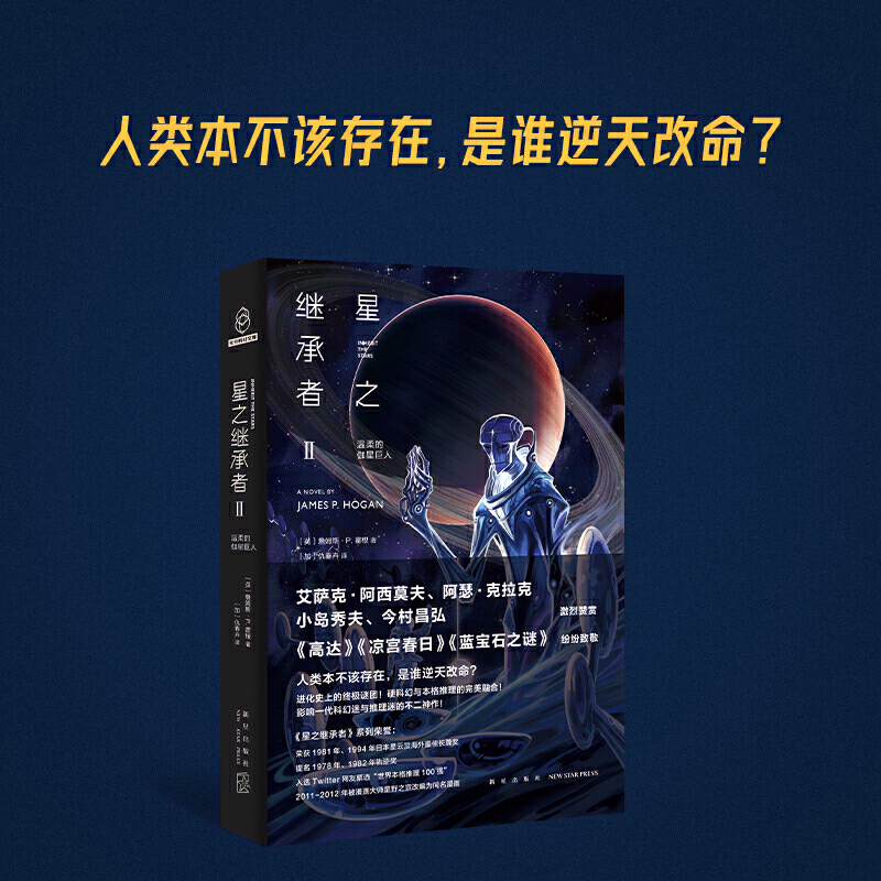 赠书签】星之继承者三部曲全套3册 詹姆斯P. 霍根星位星辰的中文版悬理小说书籍非电子书电子版本格推理好看的科幻小说 - 图1