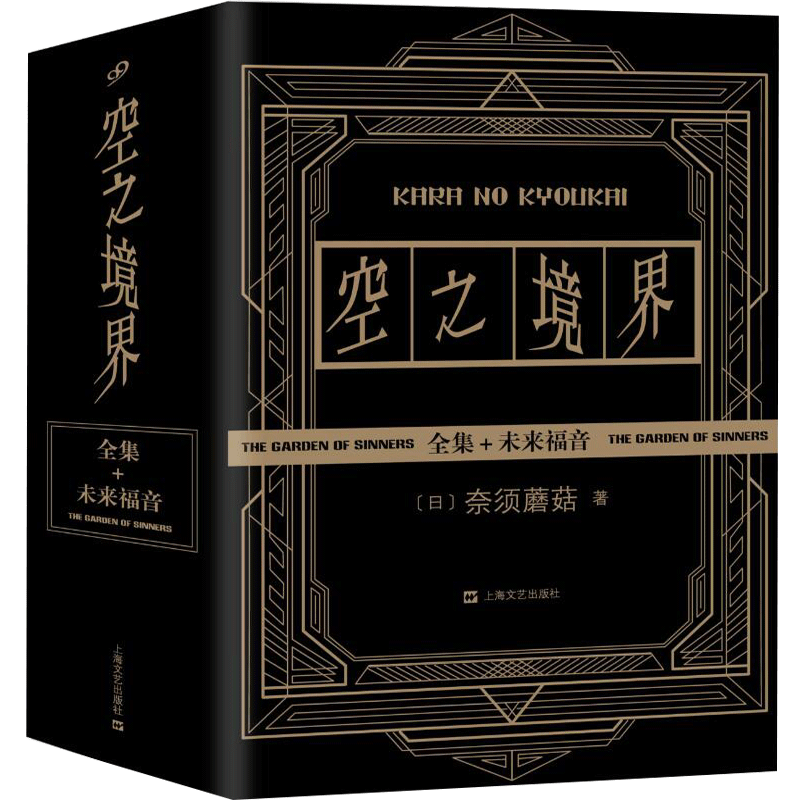 黑金版空之境界小说上中下奈须蘑菇著日本轻小说日本文化厅推荐青春文学动漫画轻小说故事书-图1