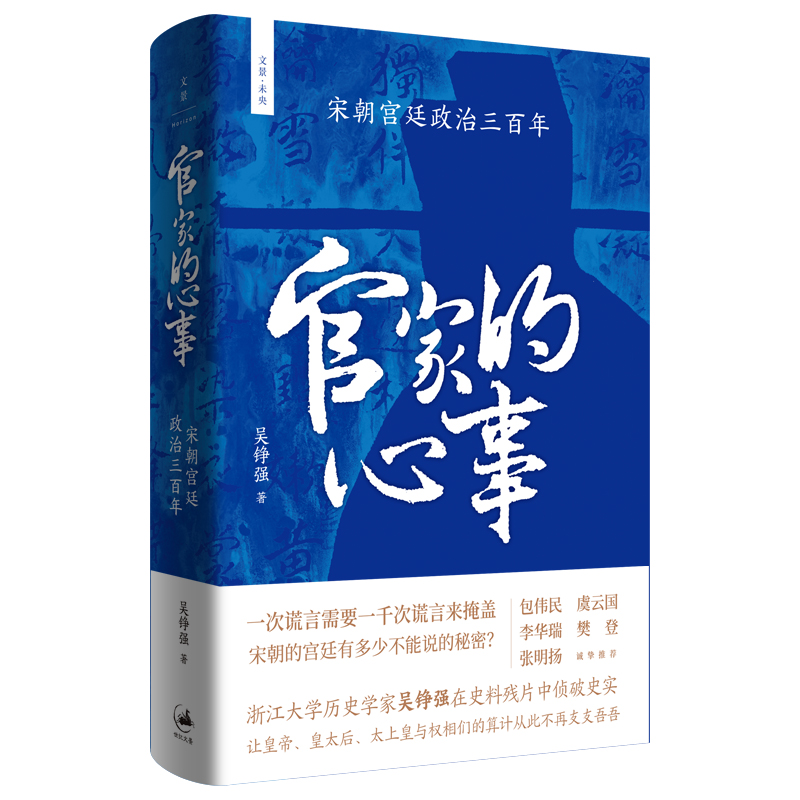 正版】官家的心事宋朝宫廷政治三百年 文景未央 上海人民出版社世纪文景宫廷斗争君主政治史政治权力中心纷繁复杂的派系争斗 - 图3