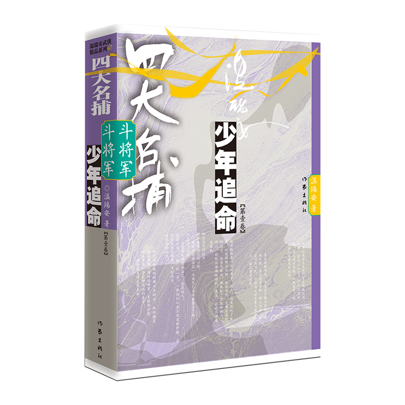 现货速发 四大名捕斗将军 少年铁手 少年追命 走龙蛇任选 12345 温瑞安著 武侠小说 四大名捕 武侠经典重装上阵 万千温迷酣畅共享 - 图0