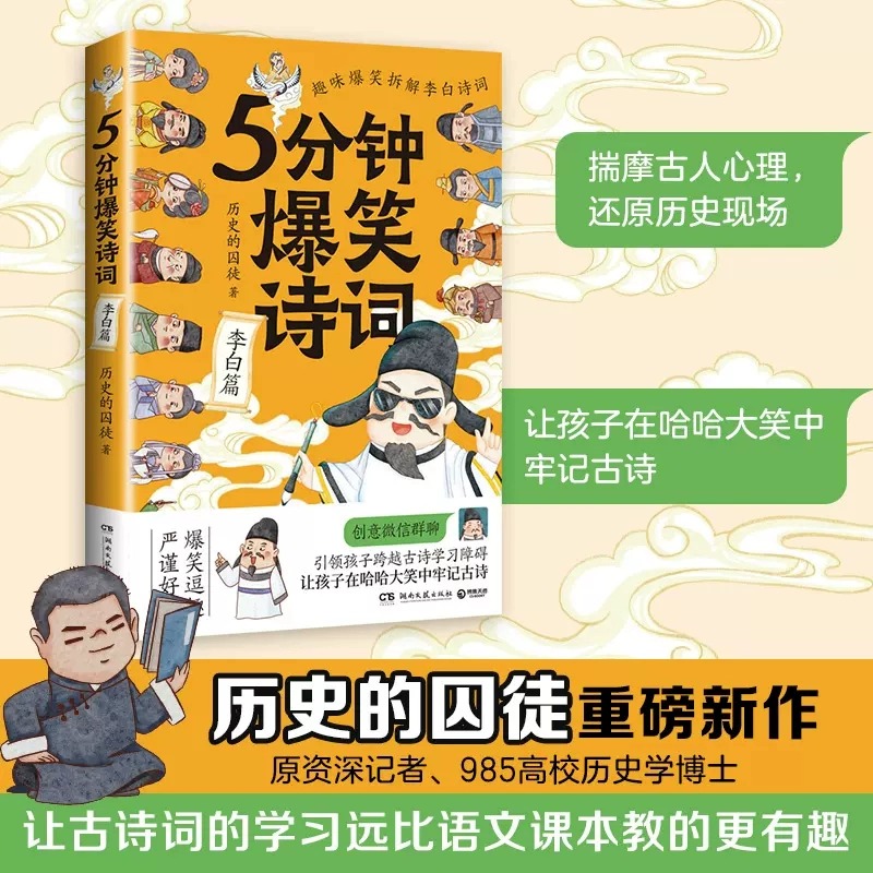 5分钟爆笑诗词系列任选 新书苏轼+李白+杜甫+白居易+王维篇 历史的囚徒 超萌漫画 创意幽默微信对话带你爆笑学古诗 - 图0