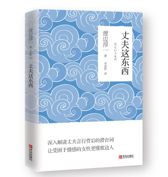 正版 渡边淳一婚恋情感指南系列 全套3册 女人这东西+男人这东西+丈夫这东西 渡边纯一这个东西原版的读本全集 - 图2