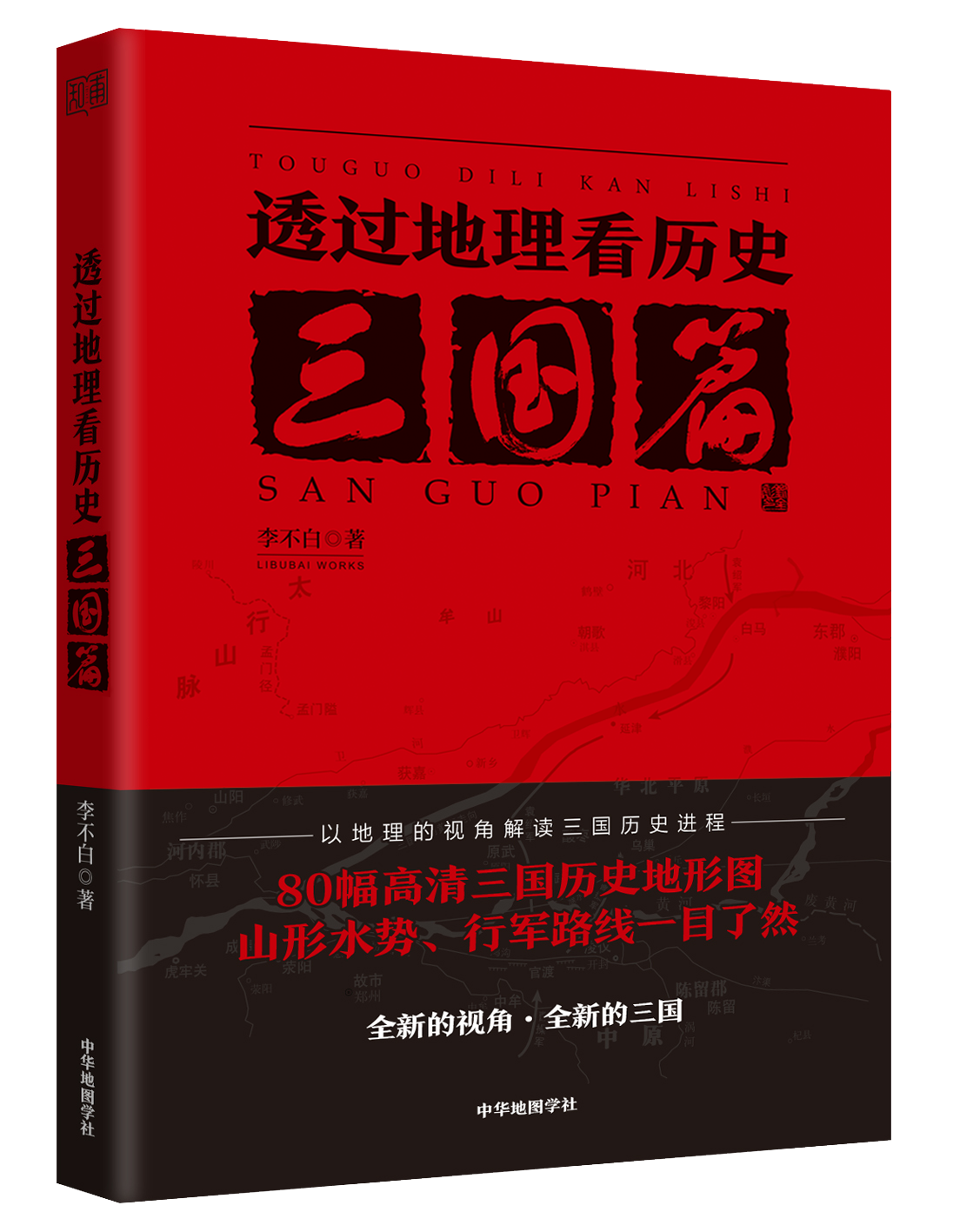 买3送1】正版现货 3册 透过地理看历史+三国篇 +大航海时代 李不白 通过从用地理地图册中国历下五千年古代历史事件典故地理书籍 - 图3