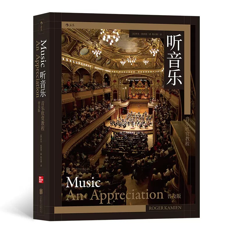 正版 听音乐:音乐欣赏教程普及版 全面提升你的聆听技巧与理解能力艺术 入门级教程