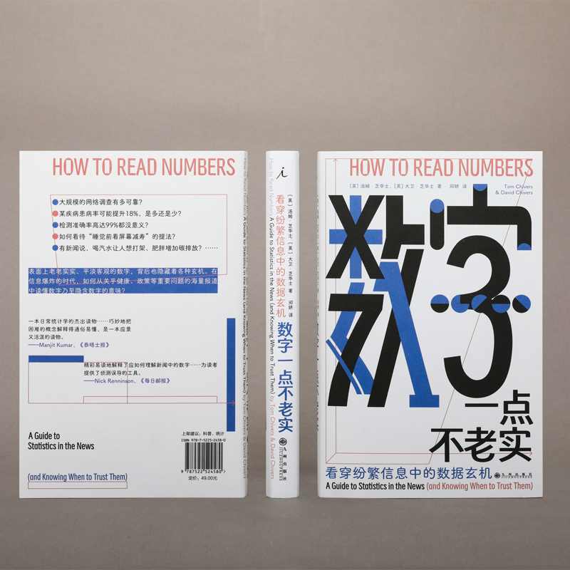 正版 数字一点不老实： 看穿纷繁信息中的数据玄机 帮你看清数字背后的真相，不被信息轰炸忽悠