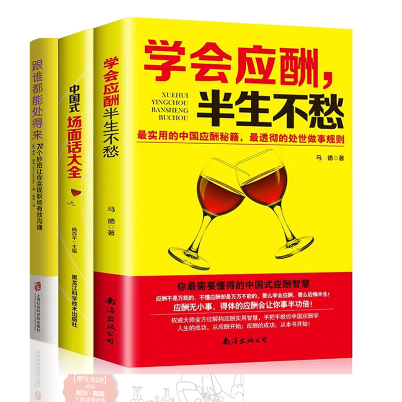 正版3册跟谁都能处得来于是学会应酬半生不愁与中国式场面话大全潜规则酒桌上的文化口才交往沟通说话技巧人情世故人脉社交书籍学-图0