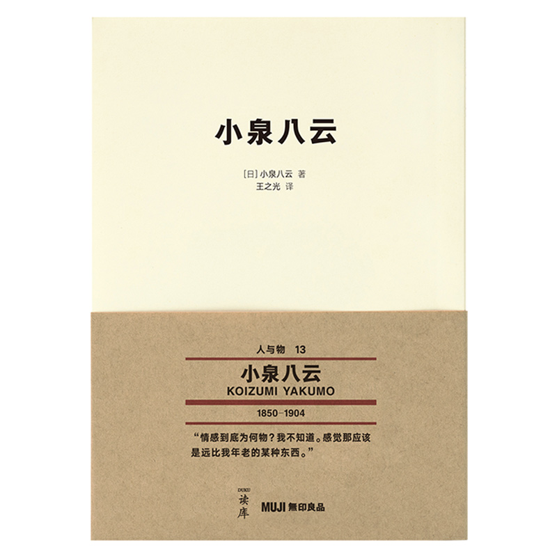 正版现货《小泉八云》MUJI人与物读库无印良品人与物系列文库本第五辑小泉八云芹泽銈介系列良言经典永相伴艺术设计文学-图0