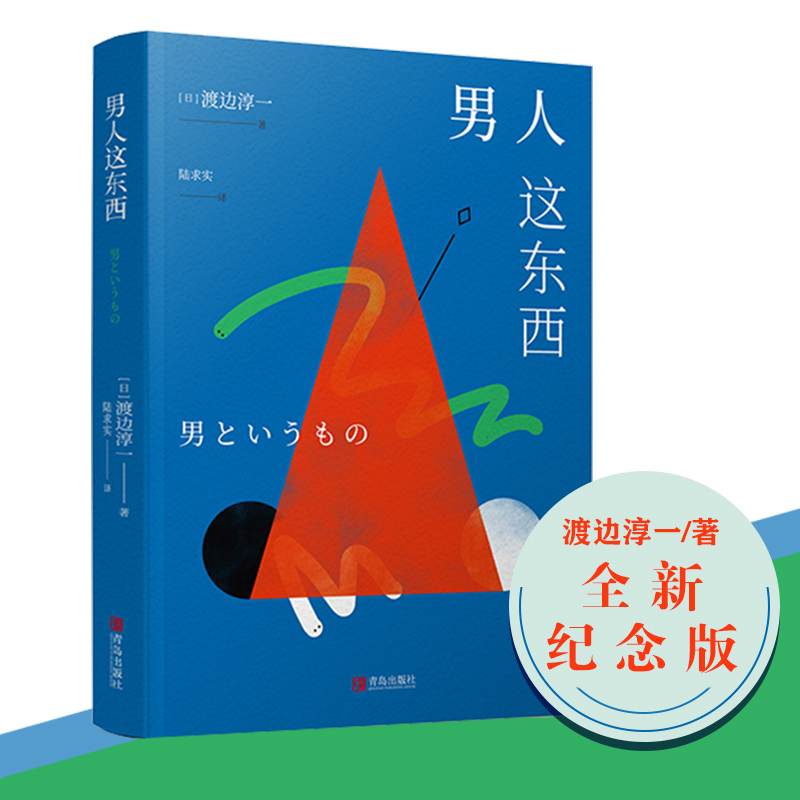 正版 渡边淳一婚恋情感指南系列 全套3册 女人这东西+男人这东西+丈夫这东西 渡边纯一这个东西原版的读本全集 - 图0