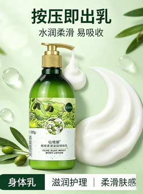仙维娜橄榄柔滑滋润身体乳