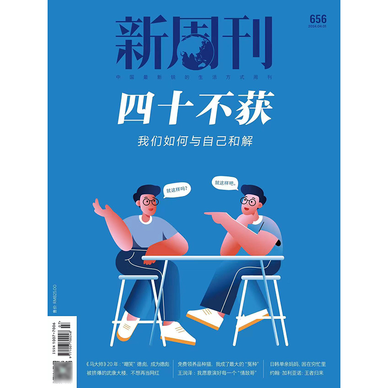 新周刊杂志2024年最新期刊5月9期 野孩子4月78期 四十不惑 断网25小时我们如何与自己和解  新闻评论社会热点时事观察经济政治 - 图1