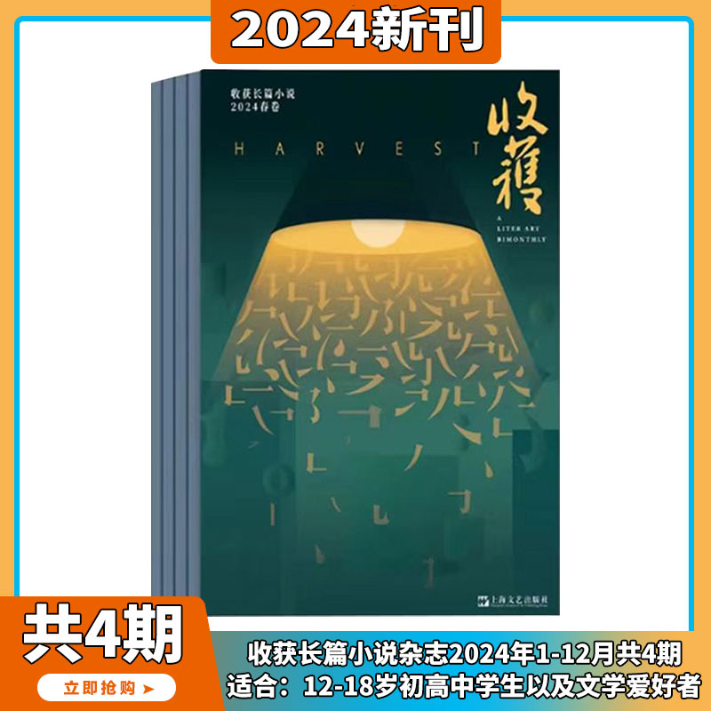 收获杂志2024年全年杂志订阅一年共6期双月刊中国当代文学史的简写本小说文学期刊杂志余华董老师老师推荐-图0