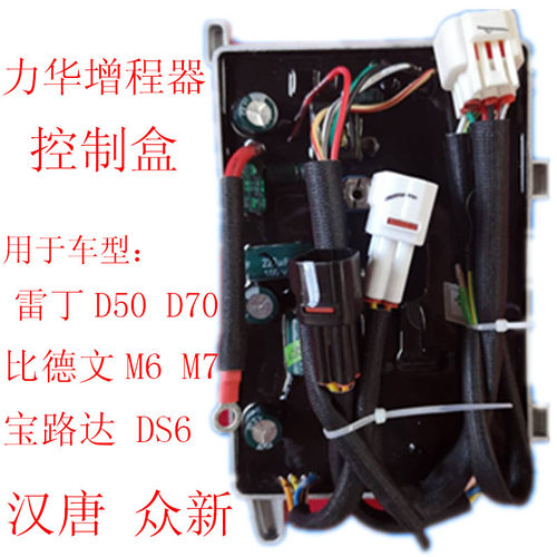 力/丽华增程器控制器 雷丁比德文宝路达汉唐金彭兴国四轮电动汽车 - 图1