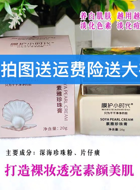 正品楠圣菲膜护小时代素雅珍珠膏贵妇膏提亮肤色去黄淡化痘印真货