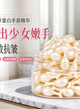 胶原蛋白手部精华淡纹紧致防干裂