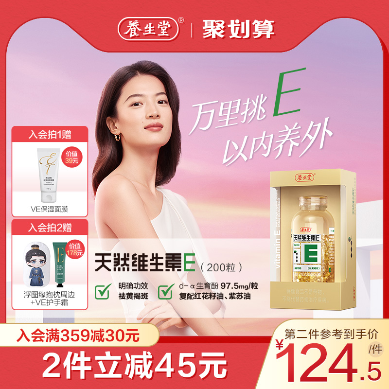 养生堂天然维生素e ve维e搭软胶囊