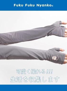 【防晒套袖】LIVHEART女款新款防晒袖套防紫外线护袖开车手套
