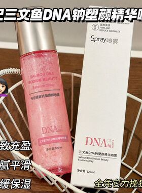 韩纪三文鱼DNA钠塑颜精华喷雾120ml滋润舒缓保湿紧致提拉精华液