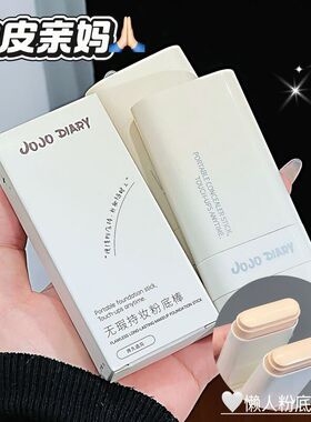 久久日记无瑕持妆粉底棒自然遮瑕持久不脱妆提亮肤色双头粉底棒