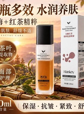 韩纪双酶红茶精粹能量喷雾100ml补水保湿紧致抗皱面部护理喷雾水